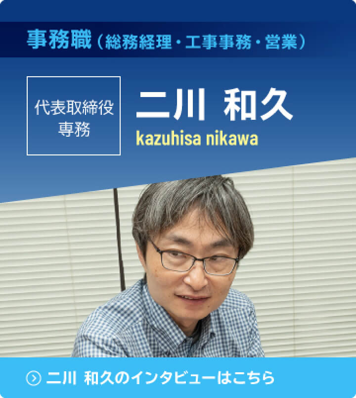 事務職（総務経理・工事事務・営業）　代表取締役専務　二川和久