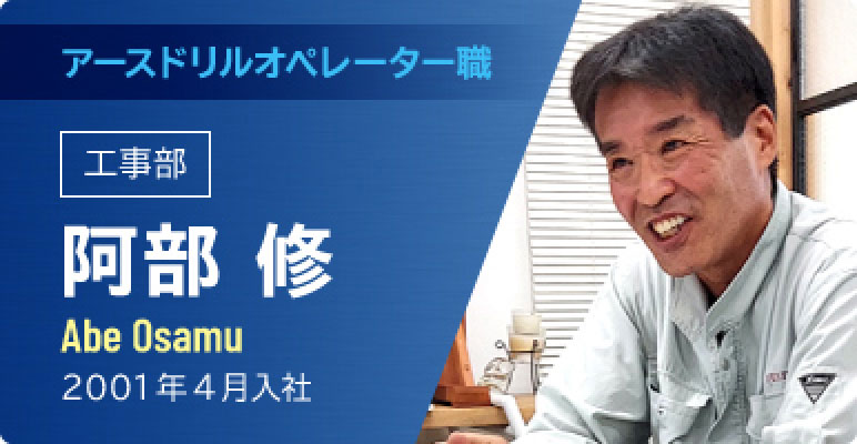 アースドリルオペレーター職　工事部　阿部修